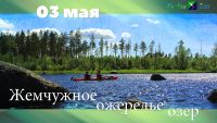 Жемчужное ожерелье озер